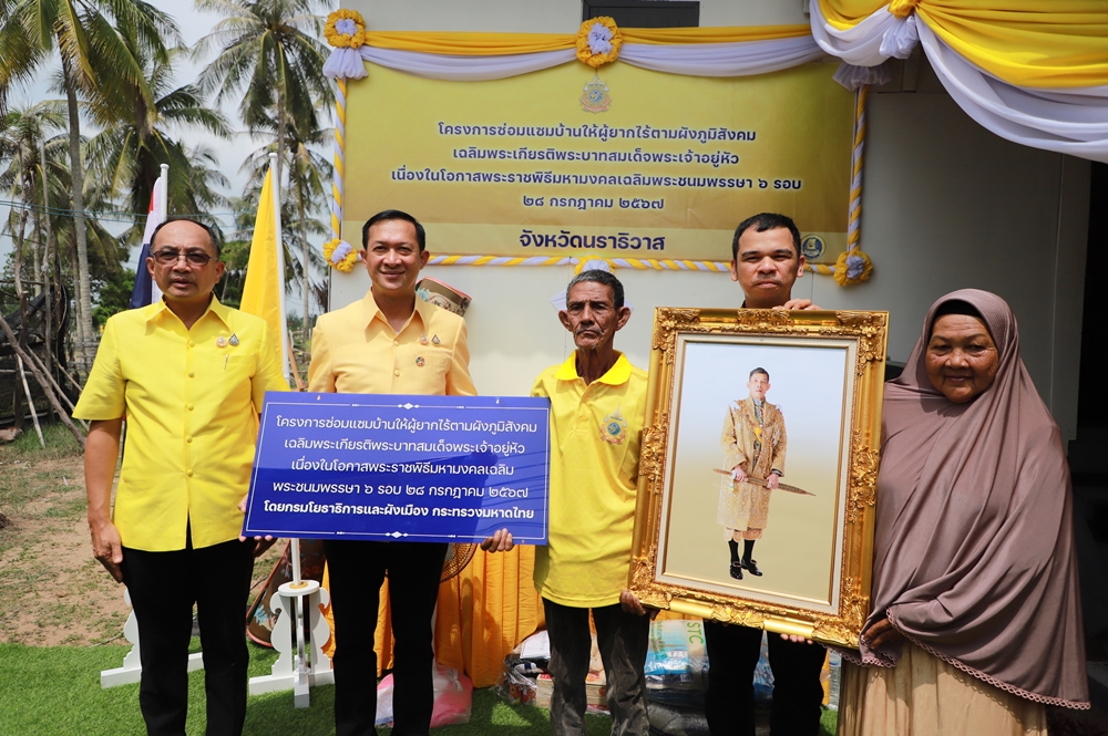 นราธิวาส ร่วมกับกรมโยธาธิการและผังเมือง สนองพระราชปณิธานส่งมอบบ้านผู้ยากไร้