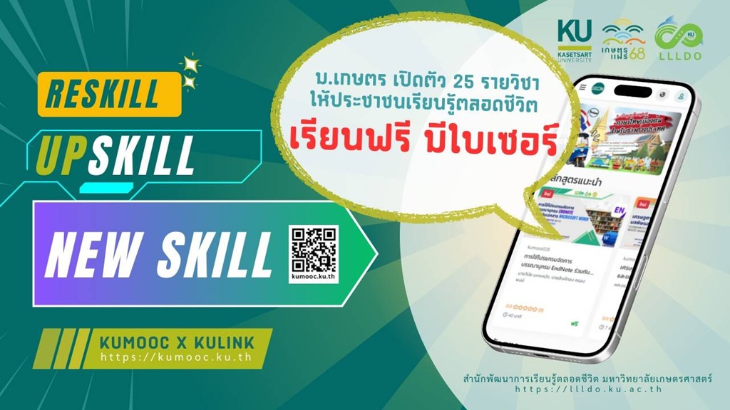 ม.เกษตรศาสตร์ ชวนทุกคนทุกวัย ร่วมเรียนรู้ตลอดชีวิตบนแพลตฟอร์ม KUMOOC x KULiNK ฟรี!!