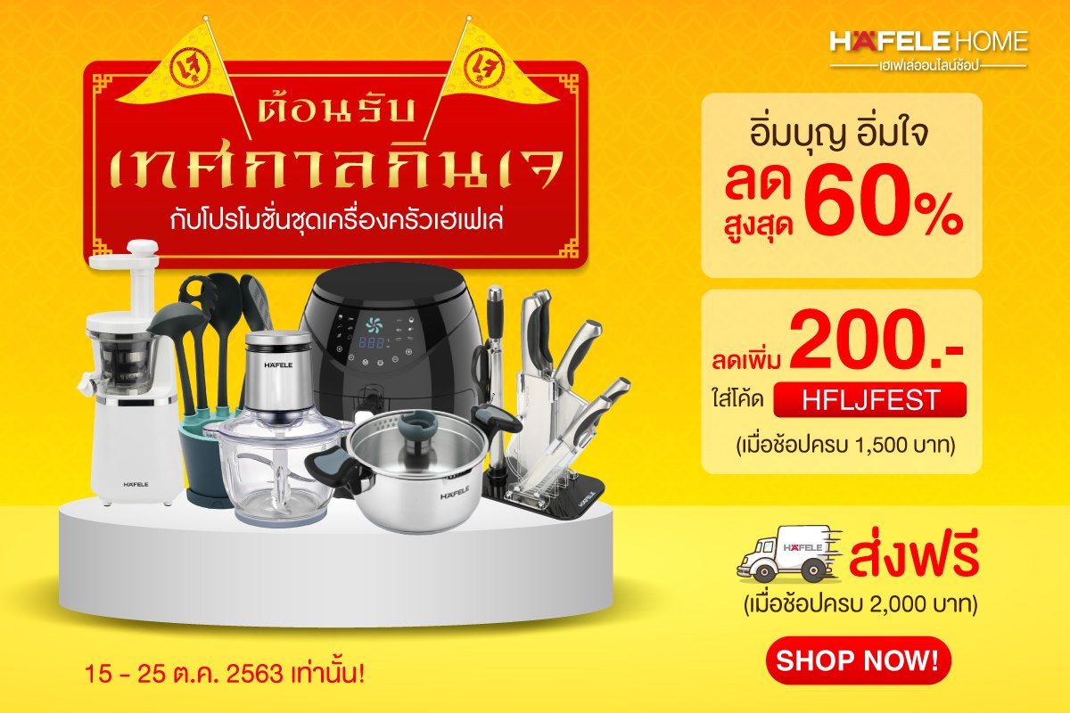“เฮเฟเล่”จัดแคมเปญต้อนรับเทศกาลกินเจ จัดโปรโมชั่นชุดเครื่องครัวลดสูงสุด 60%