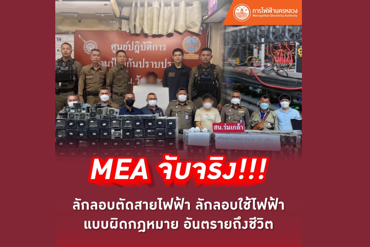 MEA จับจริง!!! ลักลอบตัดสายไฟฟ้า ลักลอบใช้ไฟฟ้าแบบผิดกฎหมาย อันตรายถึงชีวิต