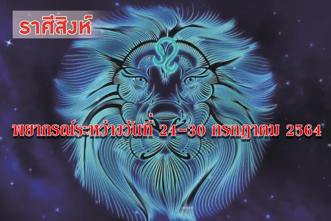 ราศีสิงห์ จะเป็นที่ไว้วางใจของผู้ใหญ่และเพื่อนร่วมงาน