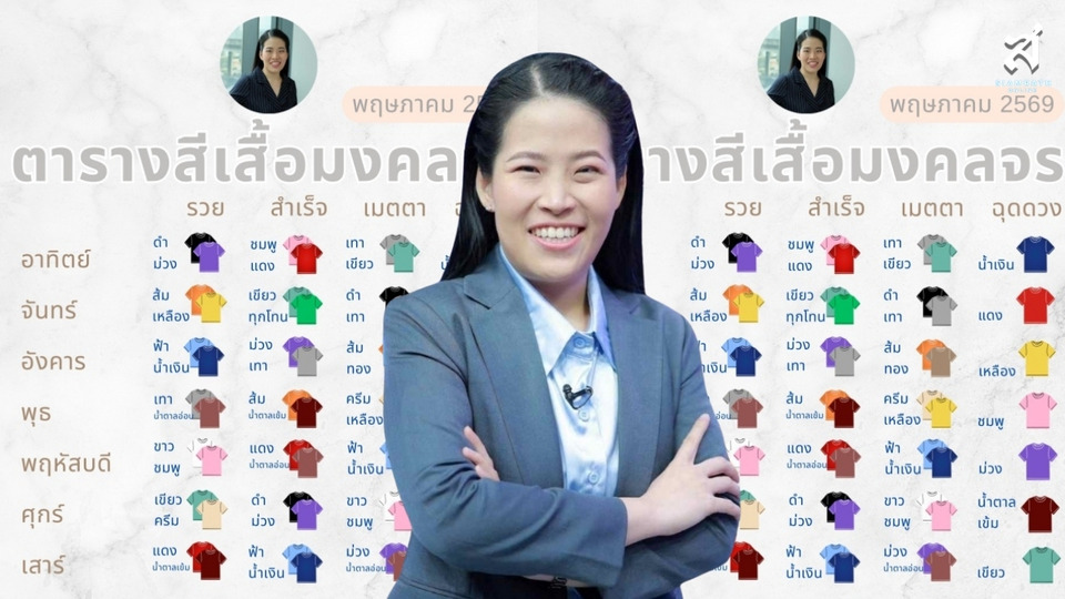 มาแล้ว! ตารางสีเสื้อมงคล พฤษภาคม 2569 “หมอไก่” แนะใส่วันสำคัญ เสริมดวงเฮงรับเดือนใหม่