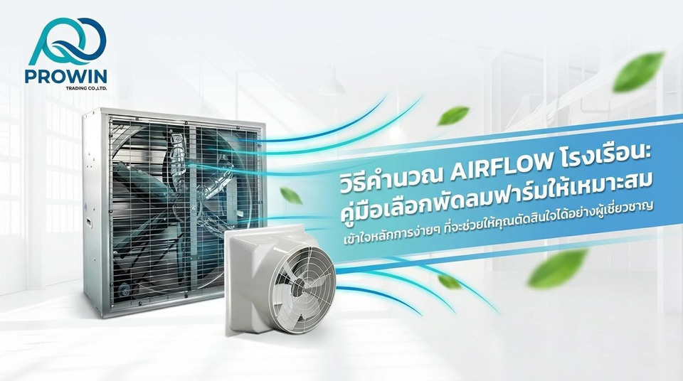 คำนวณ Airflow ในโรงเรือนอย่างไร ก่อนตัดสินใจซื้อพัดลมฟาร์ม   