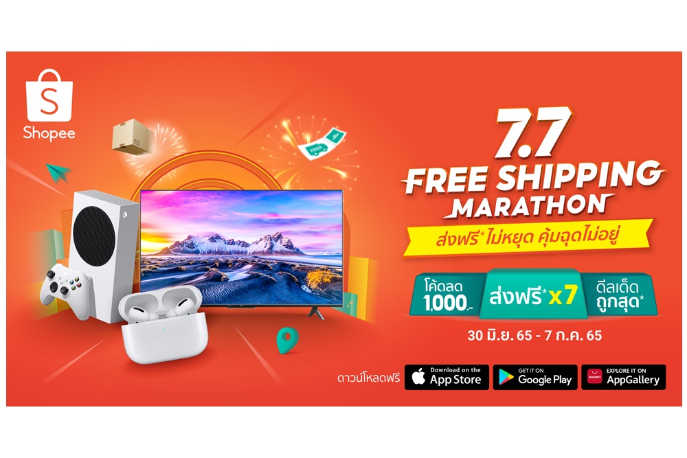 “ช้อปปี้” ชวนช้อปมาราธอนไร้สะดุดสุดคุ้มค่าไปกับแคมเปญ “Shopee 7.7 Free Shipping Marathon” ส่งฟรีไม่หยุด คุ้มฉุดไม่อยู่ 