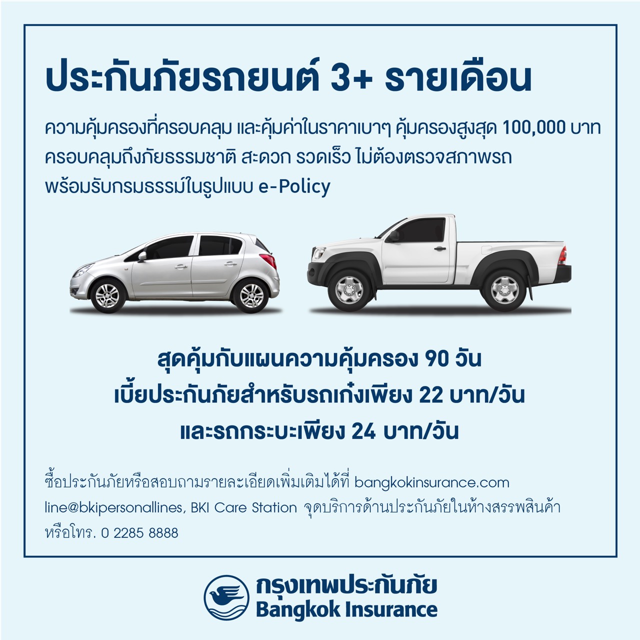 BKI ออกแผนประกันภัยรถยนต์ 3+ รายเดือน ที่ให้ความคุ้มครองคุ้มค่า ราคาโดนใจ