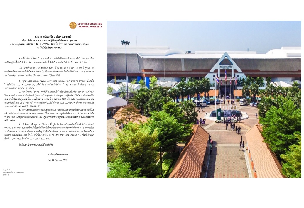 มธ.รังสิตแจงเรื่องพบผู้ติดเชื้อโควิดในพื้นที่สำนักงานสวทช.