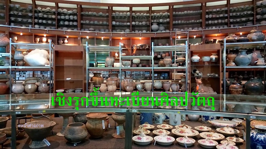 จำเป็นต้องเชิงรุก มาตรฐานขึ้นทะเบียนโบราณวัตถุ