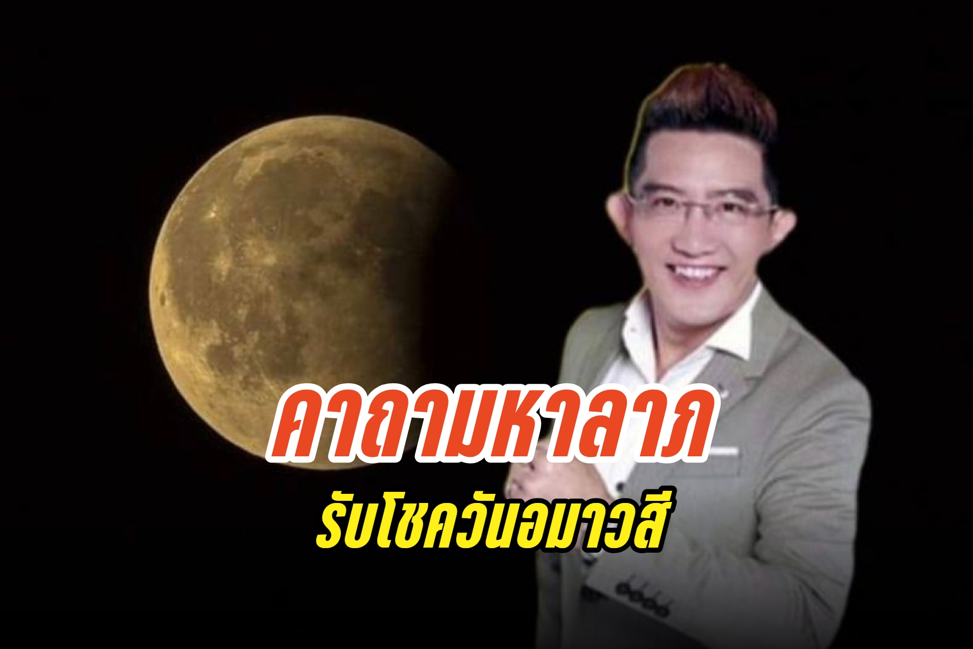 รีบเลย! "อ.คฑา" เปิดเคล็ดลับขอเงิน รับโชค "วันอมาวสี" 4 ส.ค.67