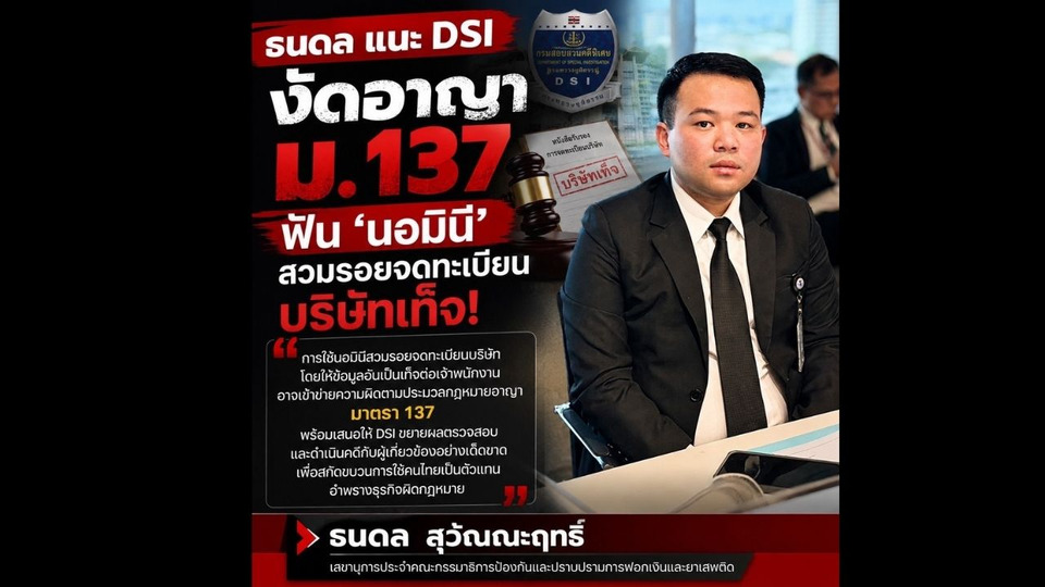 ธนดล จี้ DSI-ตร. เชือดนอมินีเพิ่ม ม.137 ชี้แจ้งข้อมูลเท็จจดบริษัทอาจผิดอาญา