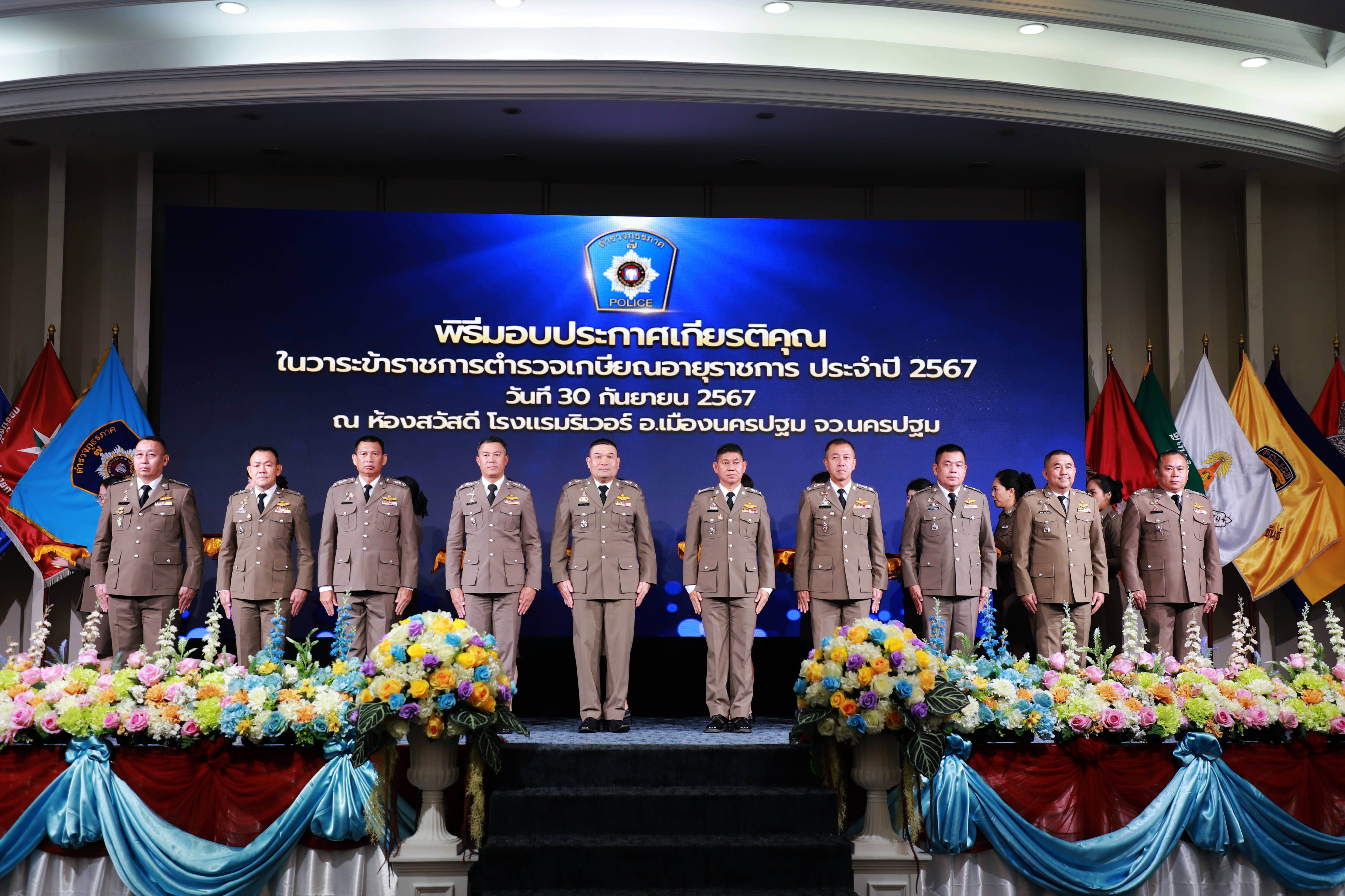 "ตำรวจภูธรภาค7" จัดงานวันอำลาประทับใจ เกษียณอายุราชการตำรวจ จำนวน 279 นาย