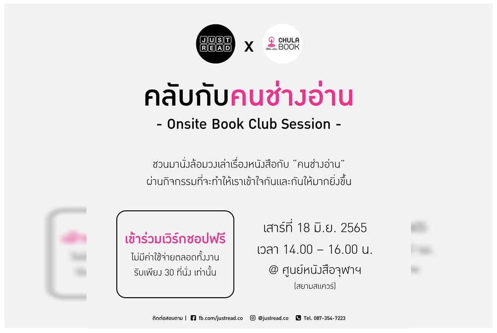 "คลับกับคนช่างอ่าน Onsite Book Club Session" ชวนล้อมวงเล่าเรื่อง