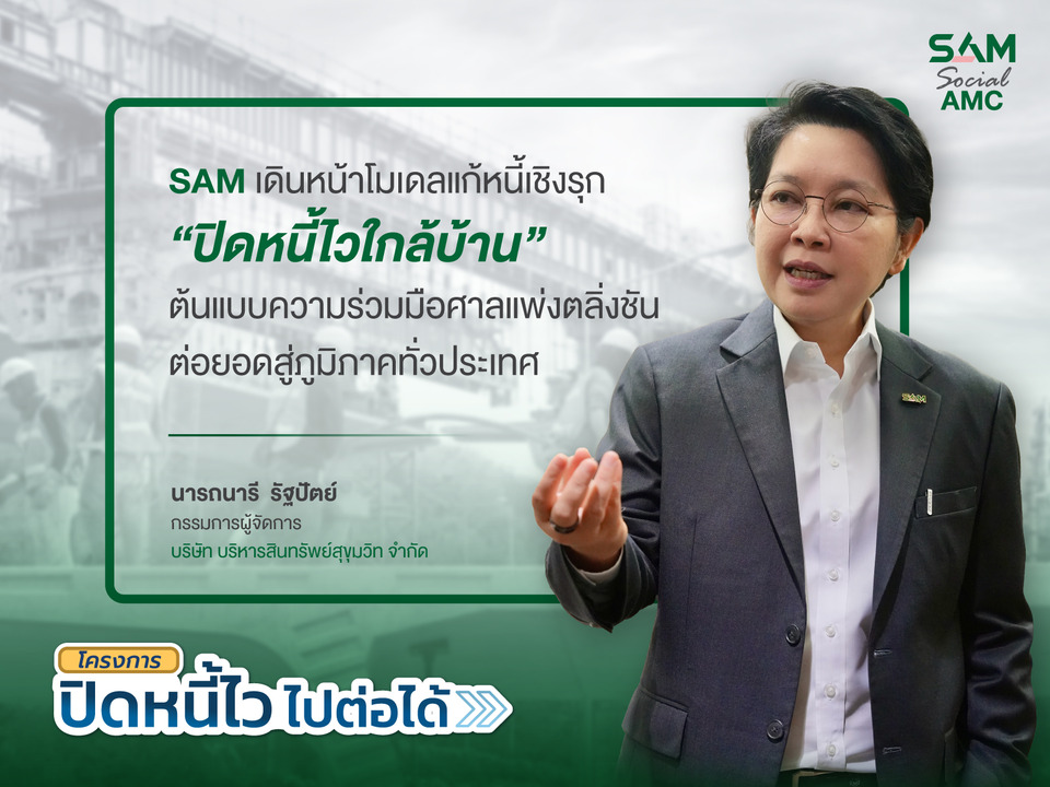 SAM เดินหน้าโมเดลแก้หนี้เชิงรุก “ปิดหนี้ไวใกล้บ้าน” ต่อยอดสู่ภูมิภาค Kick Off หาดใหญ่ ก.ค.นี้ ก่อนลงพื้นที่เป้าหมายทั่วปท.