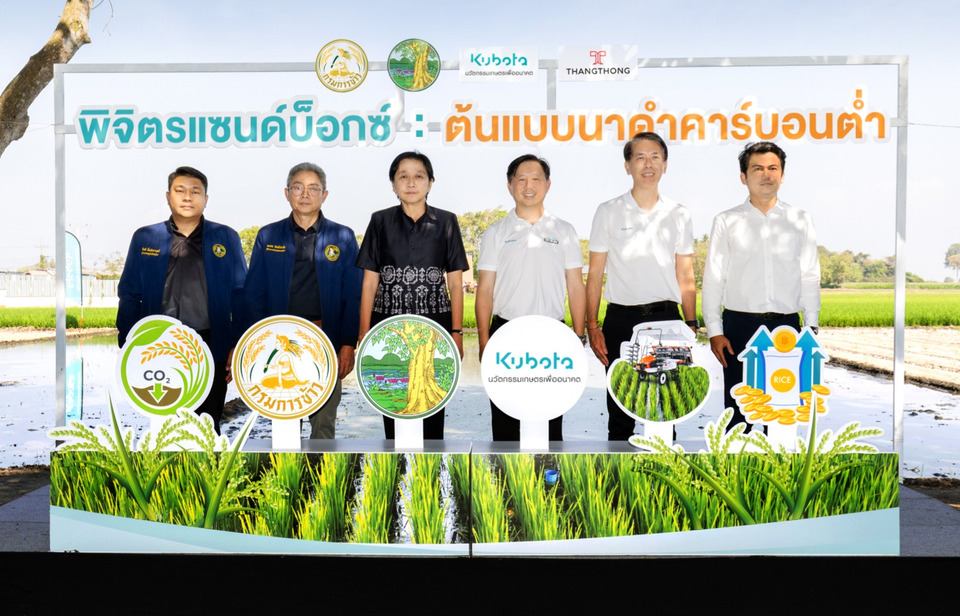 สยามคูโบต้า จับมือ กรมการข้าว เปิดตัว “พิจิตรแซนด์บ็อกซ์ ต้นแบบนาดำคาร์บอนต่ำ”