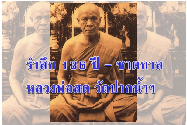 รำลึก 136 ปี - ชาตกาล หลวงพ่อสด วัดปากน้ำฯ