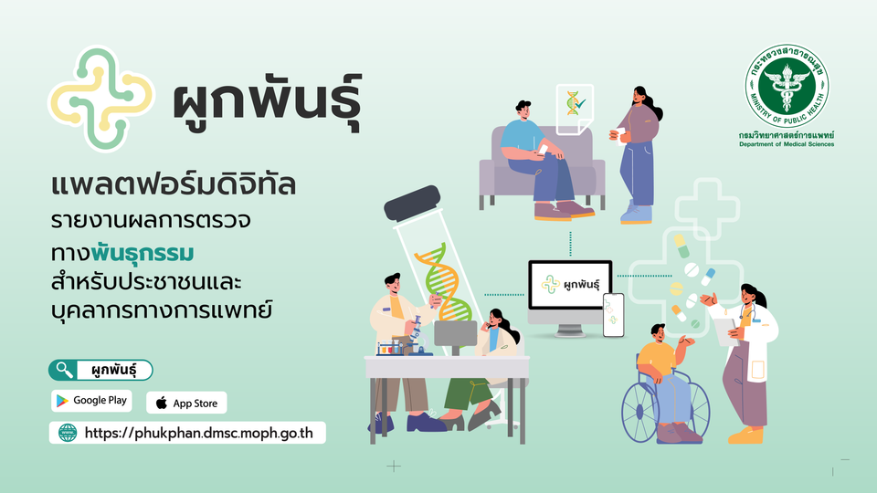 กรมวิทย์ฯ ใช้แพลตฟอร์มดิจิทัล “ผูกพันธุ์” เชื่อมผลตรวจพันธุกรรม ใช้ประกอบรักษาได้ตลอดชีวิต ลดตรวจซ้ำโดยไม่จำเป็น