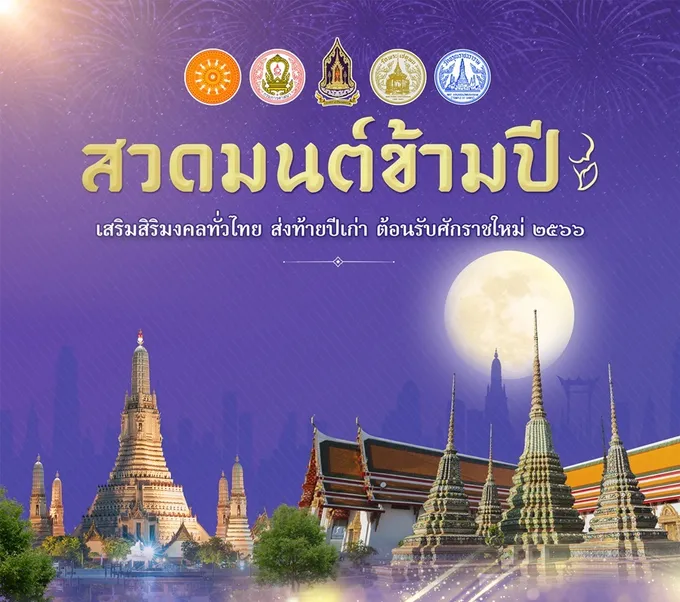 "กิจกรรมส่งท้ายปีเก่ารับปีใหม่" จิปาถะวัฒนธรรม (30.12.65)