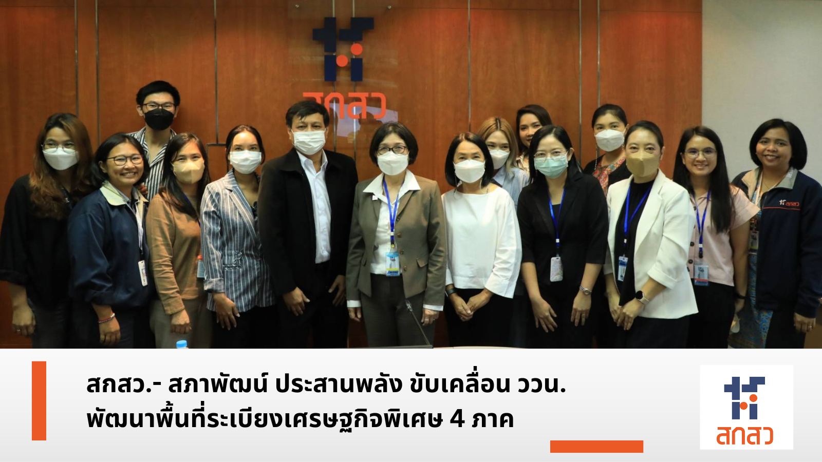 สกสว.- สภาพัฒน์ ประสานพลัง ขับเคลื่อน ววน. พัฒนาพื้นที่ระเบียงเศรษฐกิจพิเศษ 4 ภาค