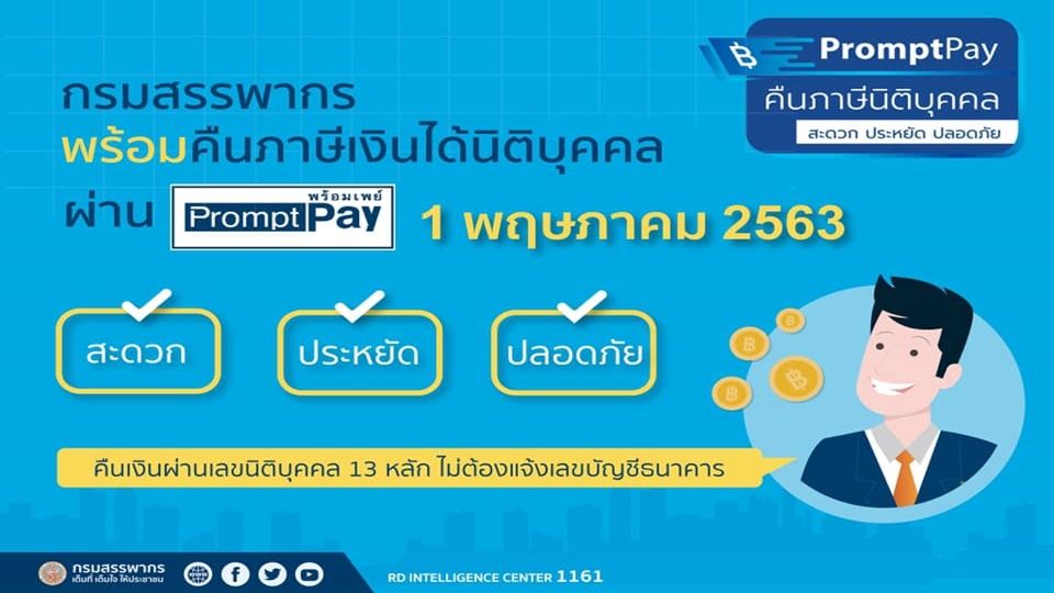 “สรรพากร”คืนภาษีนิติบุคคลผ่านพร้อมเพย์ 1 พ.ค.63 เงื่อนไขเงินคืนภาษีต้องไม่เกิน 100 ล้านบาท