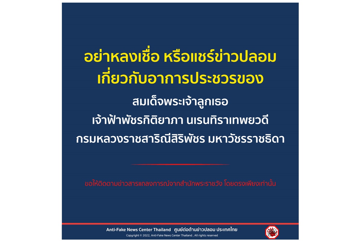DES เตือนระวังข้อมูลบิดเบือน อย่าแชร์ข่าวปลอมพระอาการประชวรพระองค์ภา ขอให้ติดตามแถลงการณ์สำนักพระราชวังเท่านั้น