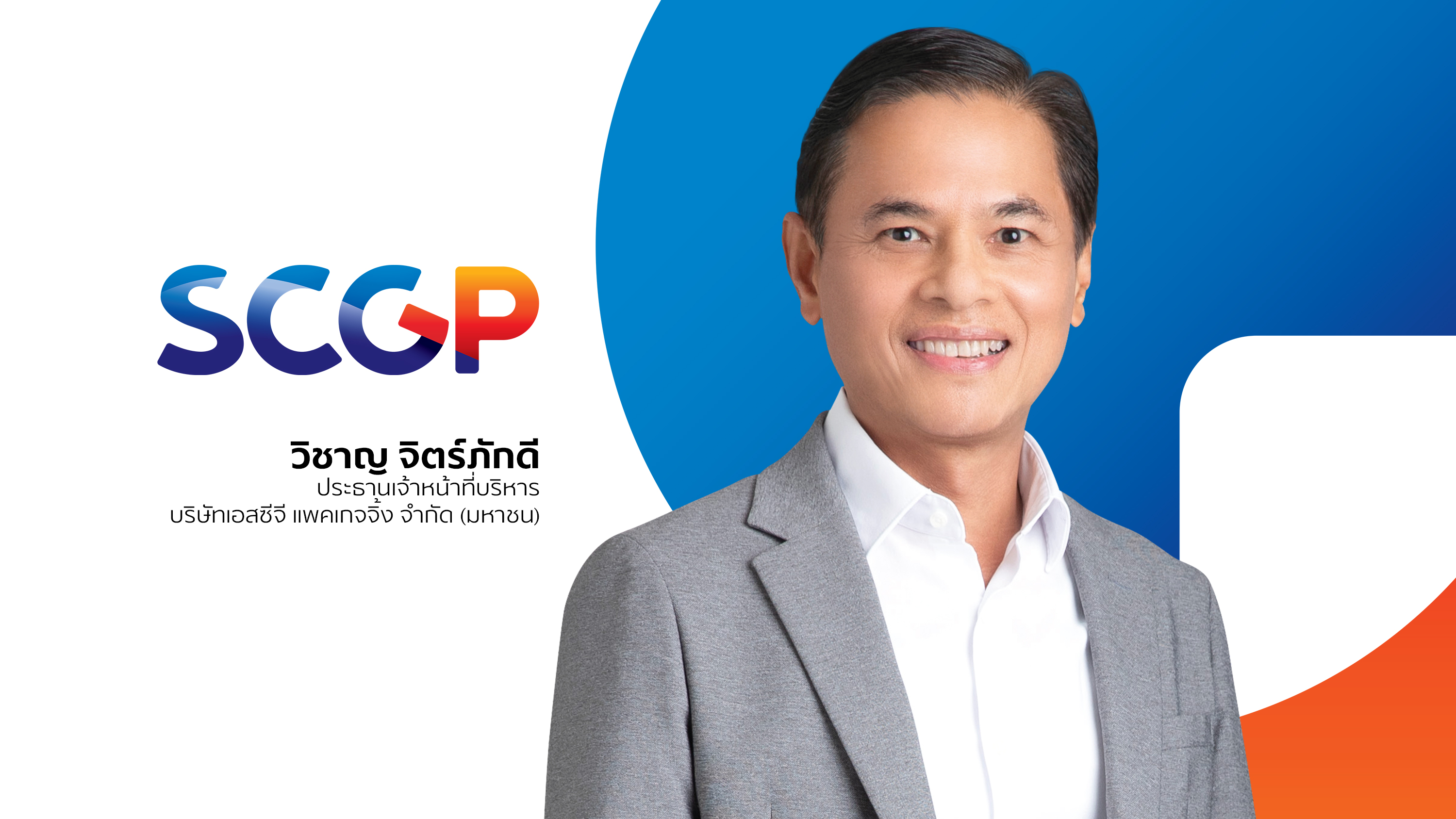 SCGP เผยปี 65 ทำรายได้ 1.46 แสนล้าน โต 18% กางแผนปี 66 เน้นลงทุนธุรกิจศักยภาพสูงรับ ศก.ฟื้น