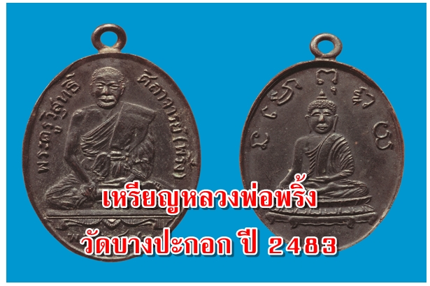 เหรียญหลวงพ่อพริ้ง วัดบางปะกอก ปี 2483