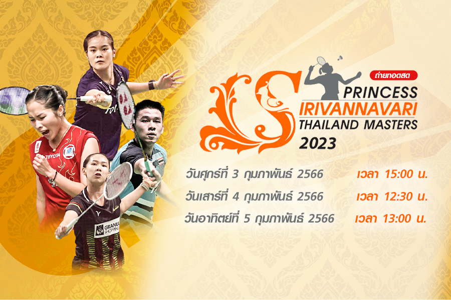 ระเบิดศึกแบดมินตัน "ปริ้นเซส สิริวัณณวรีฯ 2023" เริ่ม 3-5 ก.พ.นี้ ชมสดที่ทรูโฟร์ยู ช่อง 24