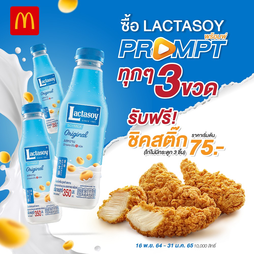 “แลคตาซอย พร้อมพ์” ชวนมาอิ่มอร่อยแบบคุ้มสุดๆ ซื้อ 3 ขวด รับไก่ไม่มีกระดูก 3 ชิ้น เฉพาะที่หน้าร้านแมคโดนัลด์ทุกสาขา