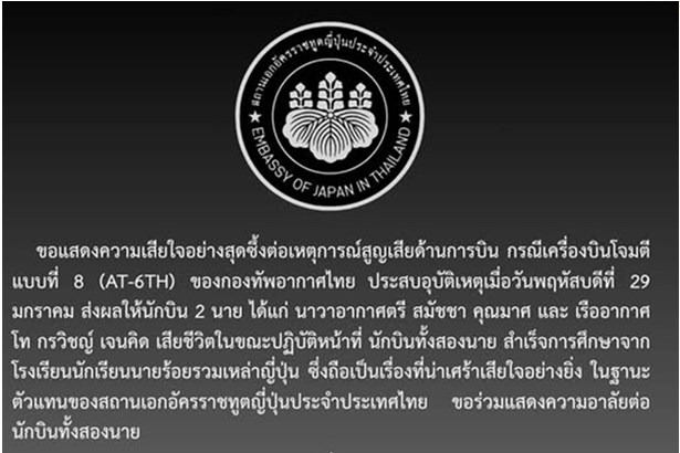 สถานทูตญี่ปุ่นประจำประเทศไทย ร่วมอาลัยนักบินกองทัพอากาศไทย เสียชีวิตเหตุเครื่องบิน AT-6TH ตก