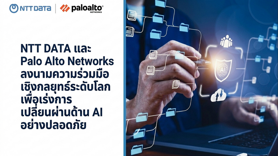 NTT DATA จับมือ Palo Alto Networks ผนึก AI-ไซเบอร์ซีเคียวริตี้ ตั้งเป้าสร้างมูลค่า 1 พันล้านดอลลาร์ใน 3 ปี