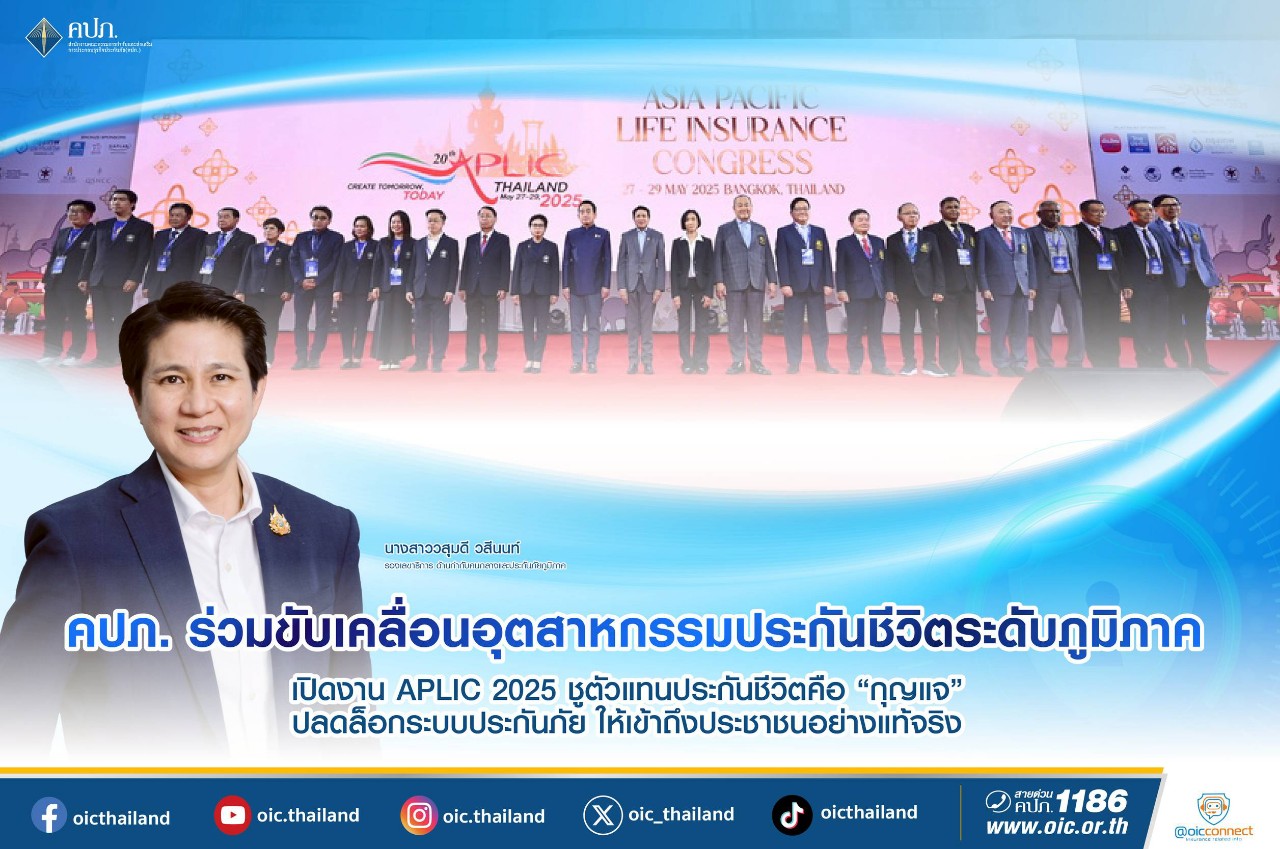 คปภ.หนุนเวที APLIC ชี้ตัวแทนประกันชีวิตคือ“กุญแจ” ปลดล็อกระบบประกันภัย ให้เข้าถึงประชาชนอย่างแท้จริง