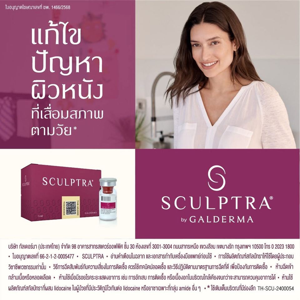 Sculptra บทบาท Collagen Biostimulator นวัตกรรมฟื้นฟูคุณภาพผิว ปรับรูปหน้าอย่างเป็นธรรมชาติจาก Galderma