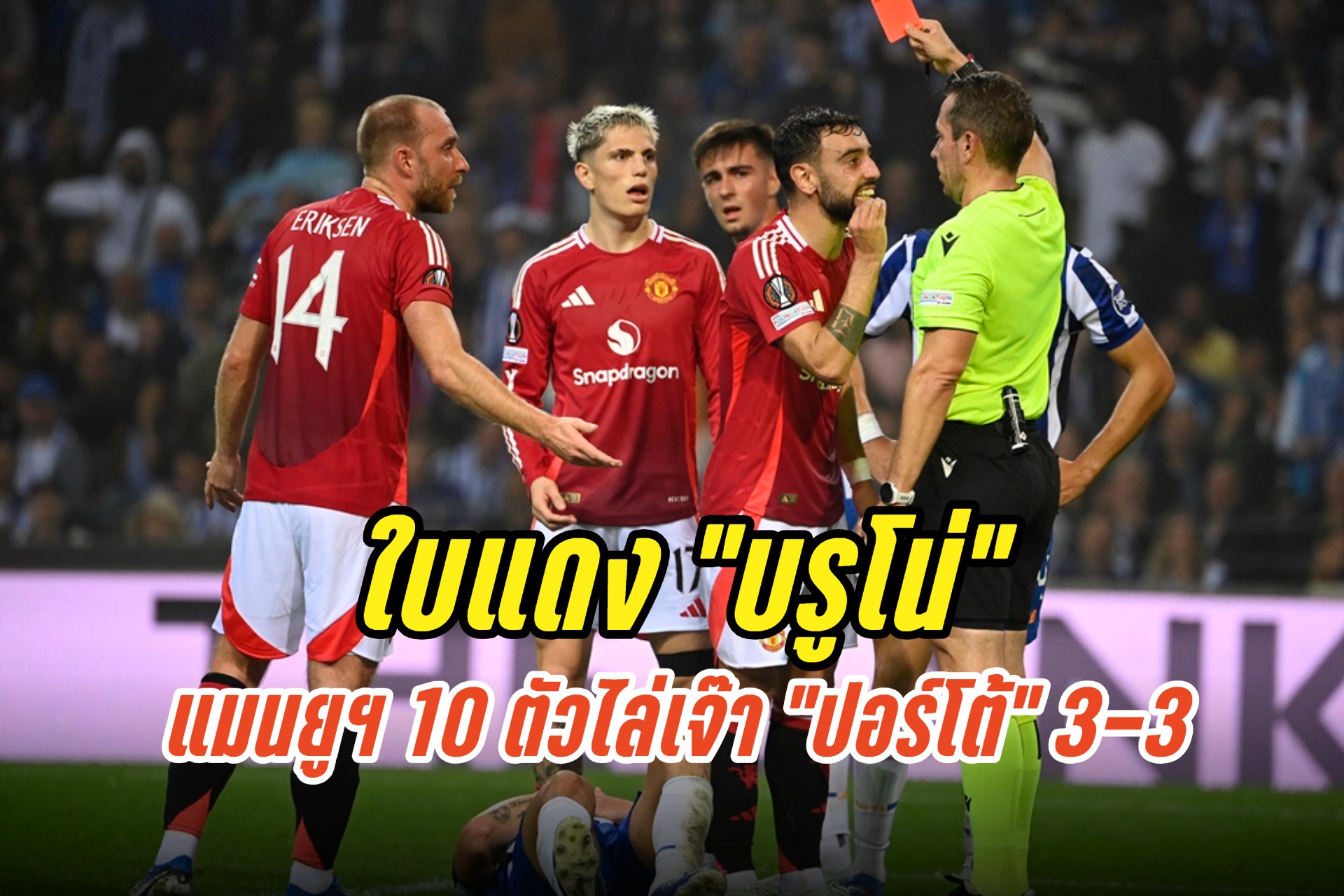 ใบแดง“บรูโน่” แมนยูฯ 10 ตัวไล่เจ๊า “ปอร์โต้” 3-3 ศึกยูฟ่า ยูโรปา ลีก