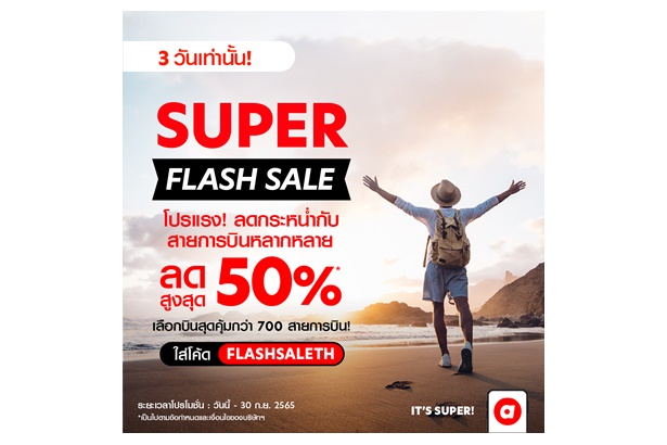 airasia Super App จัดโปรโมชั่นลดแรงรับกระเเสเปิดประเทศ บินคุ้มเลือกได้กว่า 700 สายการบิน ลดสูงสุด 50% จองด่วน 28-30 ก.ย.นี้เท่านั้น