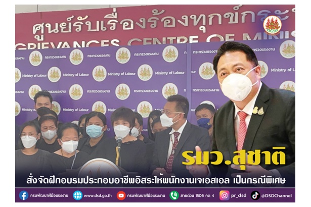 "รมว.เฮ้ง" สั่งจัดฝึกอบรมประกอบอาชีพอิสระให้พนักงานเจเอสเอลเป็นกรณีพิเศษ