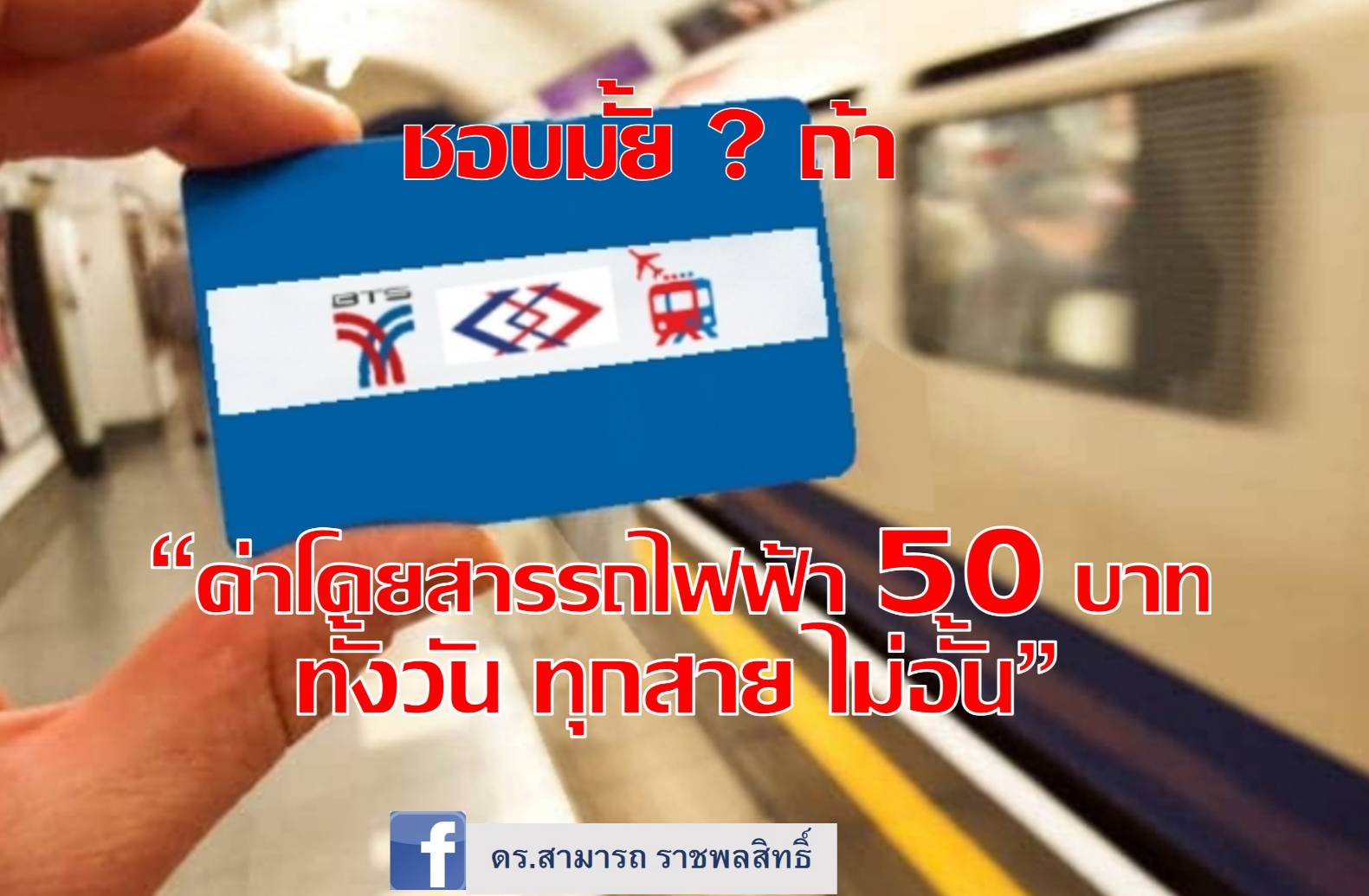 ชอบมั้ย? ถ้า “ค่าโดยสารรถไฟฟ้า 50 บาท ทั้งวัน ทุกสาย ไม่อั้น”