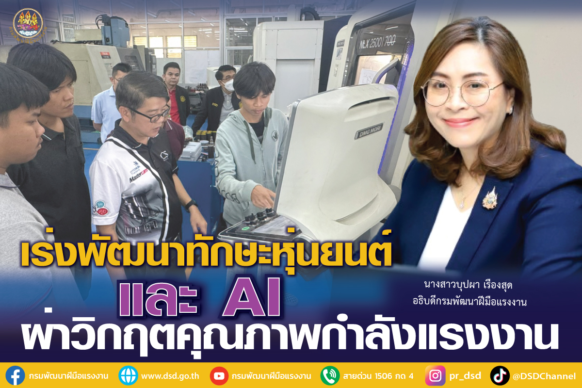 กรมพัฒนาฝีมือแรงงาน เร่งพัฒนาทักษะหุ่นยนต์และ AI ผ่าวิกฤตคุณภาพกำลังแรงงาน