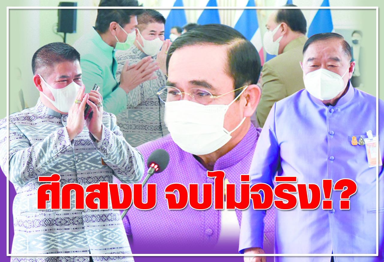    ศึกสงบ จบไม่จริง ! ?