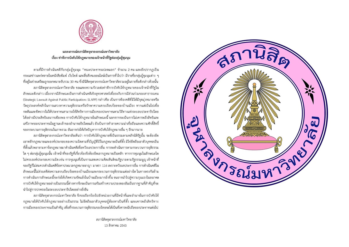 'สภานิสิตจุฬาฯ' ค้านรัฐใช้ม.116 ดำเนินคดีผู้ชุมนุม