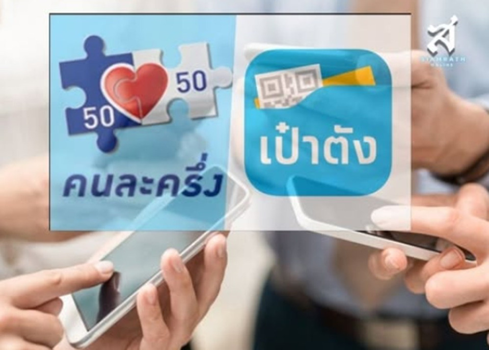 ดีเดย์พรุ่งนี้! “คนละครึ่งพลัส” ใช้สิทธิผ่านแอป “ฟู้ดเดลิเวอรี” ปลื้ม ยอดใช้จ่ายสะสม 10 วัน พุ่งกว่า 1.93 หมื่นล้าน