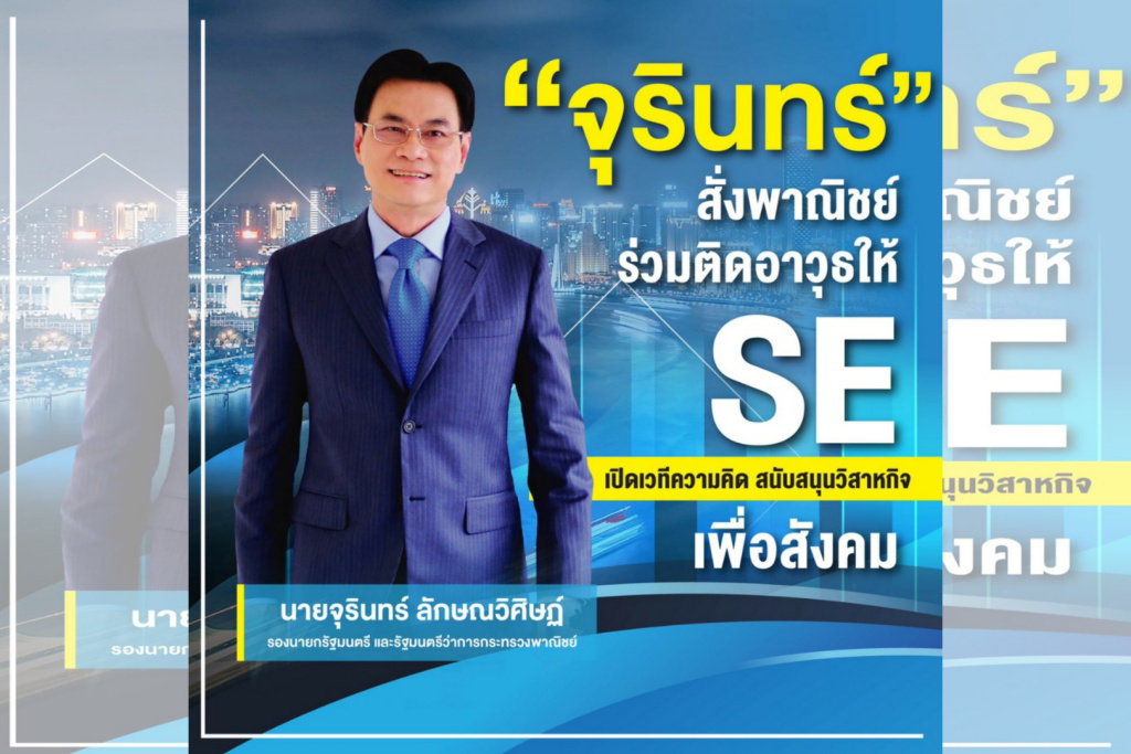 "จุรินทร์" สั่งพาณิชย์ร่วมติดอาวุธ SE  เปิดเวทีความคิด สนับสนุนวิสาหกิจเพื่อสังคม