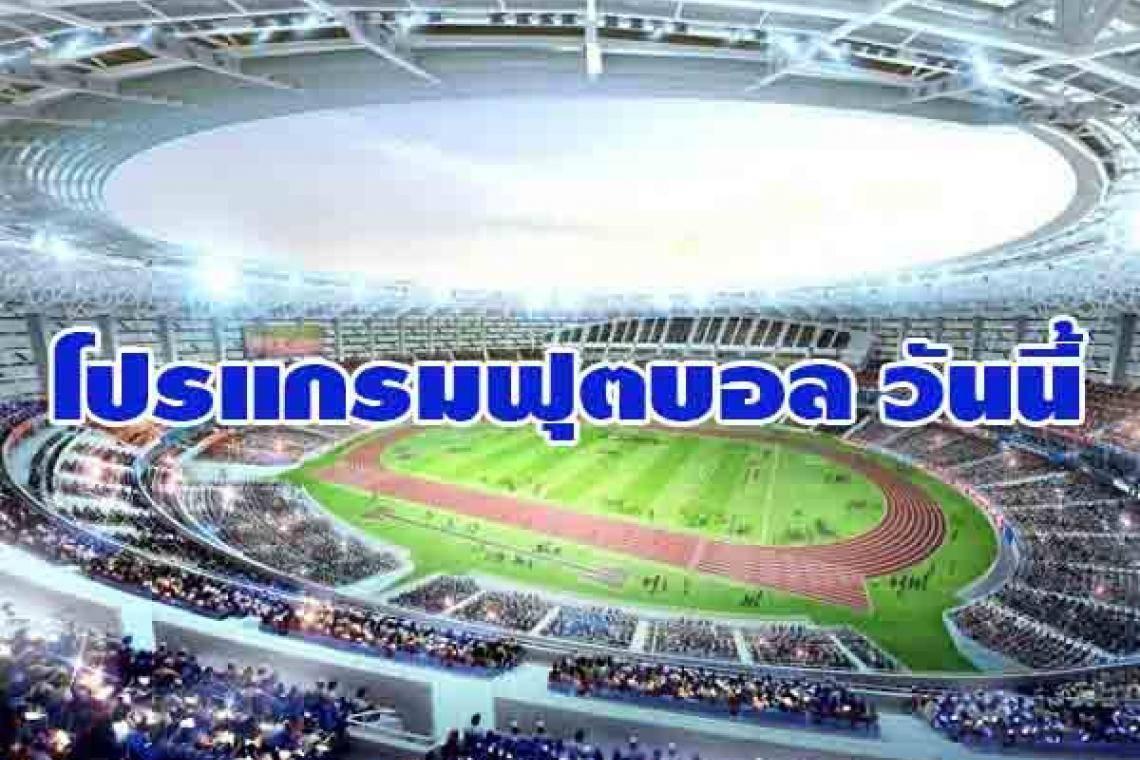 โปรแกรมฟุตบอลลีกดัง วันที่ 03/06/66