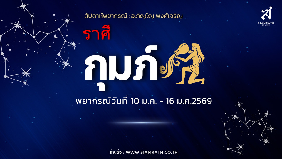 "ราศีกุมภ์" ดวงนักสู้ งานใหญ่สำเร็จ เงินเพิ่มจากความขยัน รักนิ่งแต่มั่นคง ระวังสุขภาพจากการโหมงาน