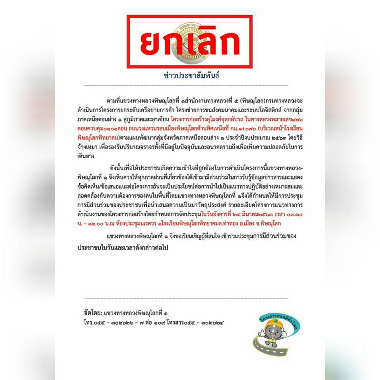 กรมทางหลวง งดจัดการประชุมการมีส่วนร่วมของประชาชน เลี่ยงโควิด-19
