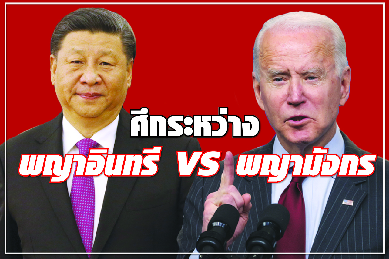 ศึกระหว่างพญาอินทรี VS พญามังกร