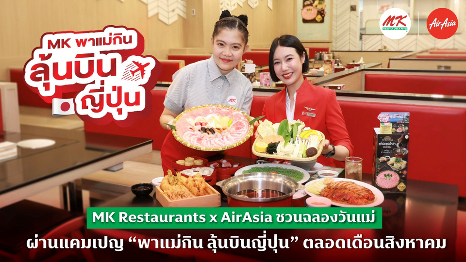 MK Restaurants จัดโปร “MK พาแม่กิน ลุ้นบินญี่ปุ่น” ฉลองเดือนแห่งความรัก ชวนแม่ลูกอิ่มอร่อยพร้อมลุ้นเที่ยวฟรี