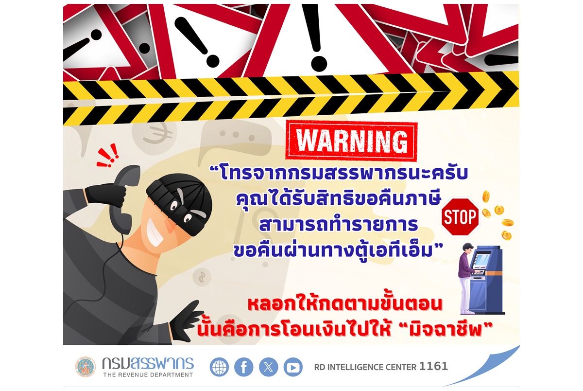 เตือนภัย! มิจฉาชีพอ้างเป็นกรมสรรพากร หลอกลวงผ่าน SMS-อีเมล-LINE-โทรศัพท์