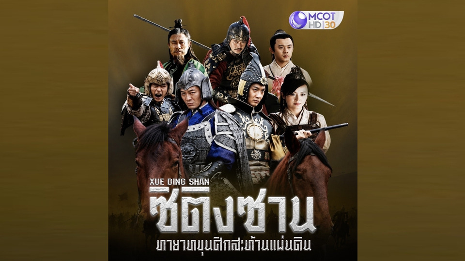 #ช่อง9 เปิดตำนานแม่ทัพซิติงซาน ส่งซีรีส์จีนฟอร์มยักษ์ “ทายาทขุนศึกสะท้านแผ่นดิน”