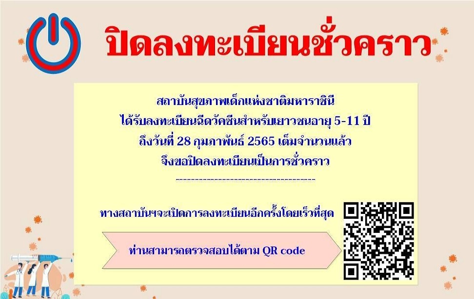 เต็มแล้ว! สถาบันสุขภาพเด็กฯประกาศปิดลงทะเบียน             วัคซีนเด็ก 5-11 ปี 