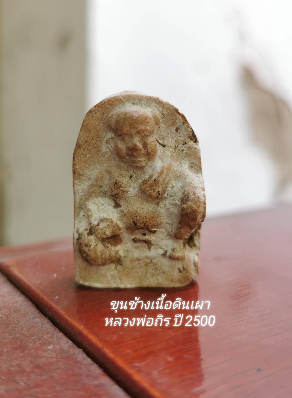 ขุนช้างเจ้าทรัพย์ เนื้อผงปี2543 วัดป่าเลไลยก์ 