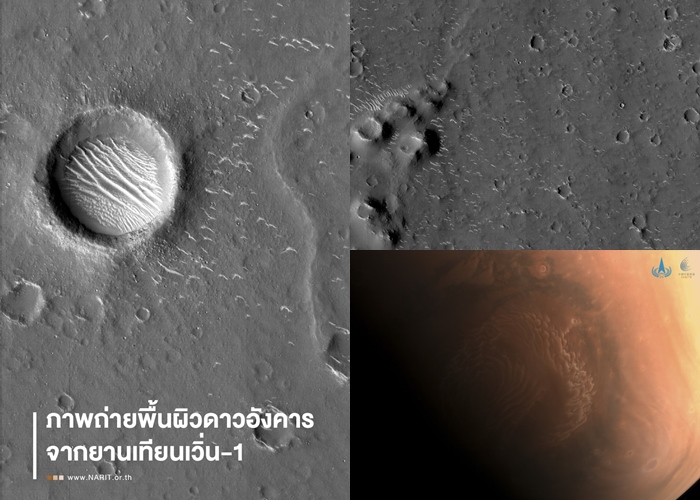 ชมกันชัดๆ ภาพความละเอียดสูง            พื้นผิว “ดาวอังคาร” จากยานเทียนเวิ่น-1 